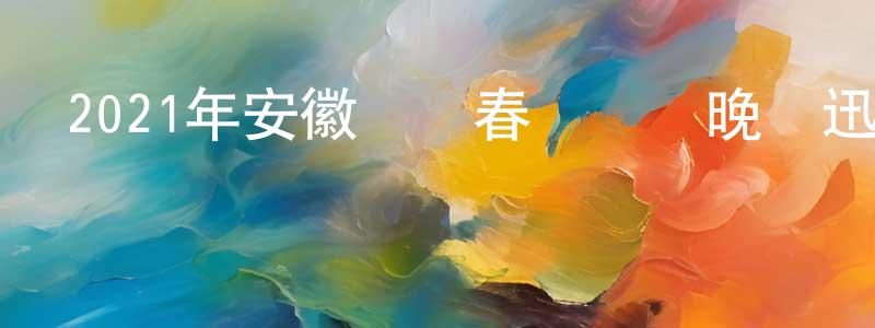 曾紹元發布2021年安徽衛視春節聯歡晚會迅雷下載_深夜電影